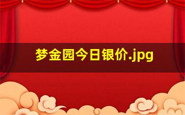 梦金园今日银价