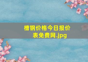 槽钢价格今日报价表免费网