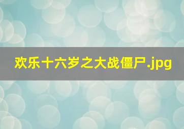 欢乐十六岁之大战僵尸