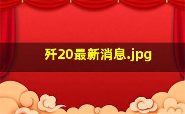 歼20最新消息