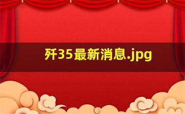 歼35最新消息