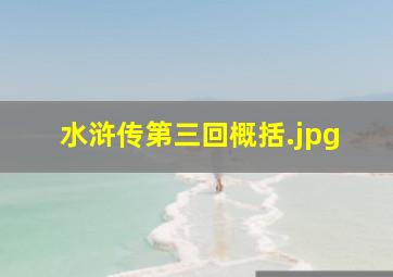 水浒传第三回概括