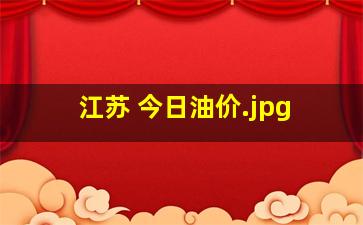 江苏 今日油价