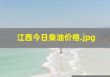 江西今日柴油价格