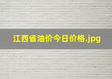 江西省油价今日价格