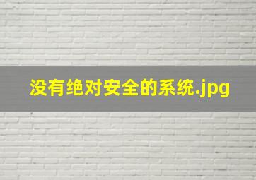 没有绝对安全的系统