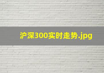 沪深300实时走势