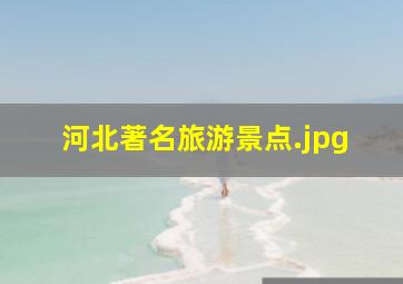 河北著名旅游景点