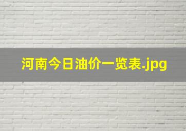 河南今日油价一览表