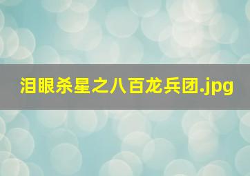 泪眼杀星之八百龙兵团