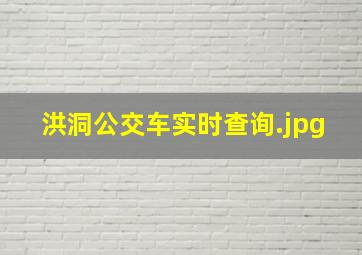 洪洞公交车实时查询