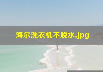 海尔洗衣机不脱水