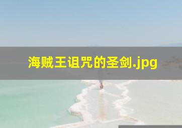 海贼王诅咒的圣剑