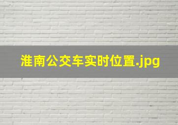 淮南公交车实时位置