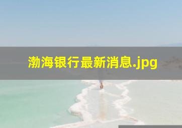 渤海银行最新消息