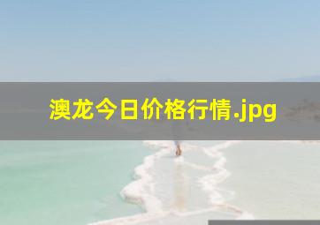 澳龙今日价格行情