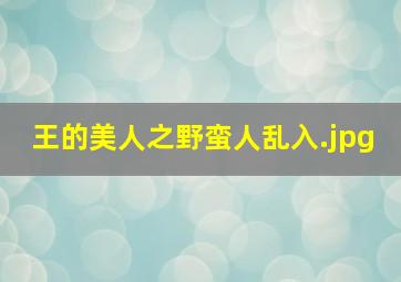 王的美人之野蛮人乱入