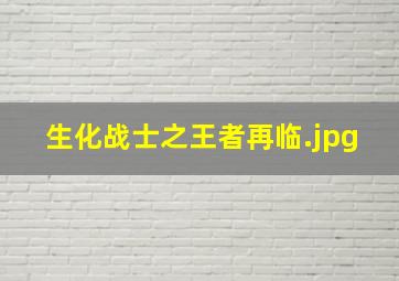 生化战士之王者再临