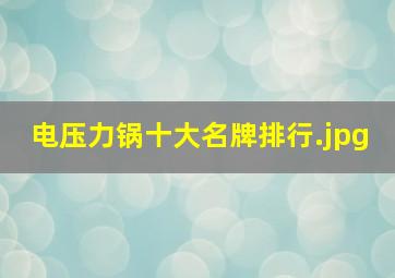 电压力锅十大名牌排行