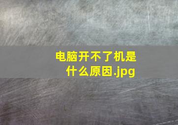 电脑开不了机是什么原因