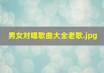 男女对唱歌曲大全老歌