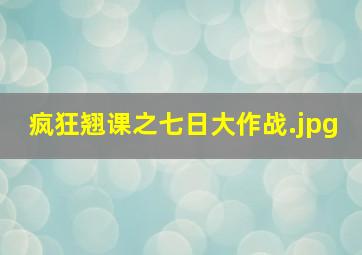 疯狂翘课之七日大作战