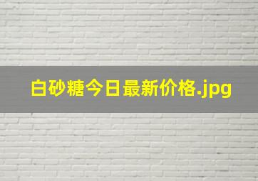 白砂糖今日最新价格