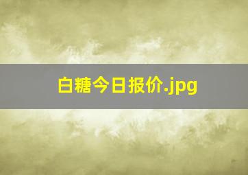 白糖今日报价