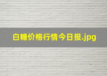 白糖价格行情今日报