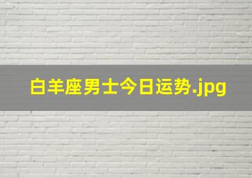 白羊座男士今日运势