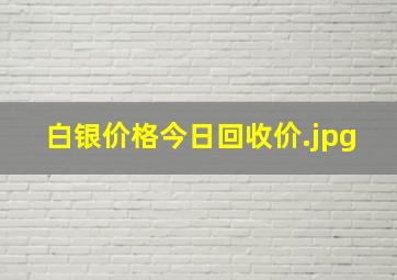 白银价格今日回收价