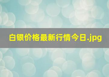 白银价格最新行情今日