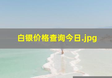 白银价格查询今日