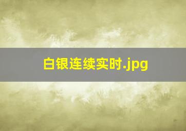 白银连续实时