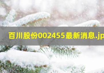 百川股份002455最新消息