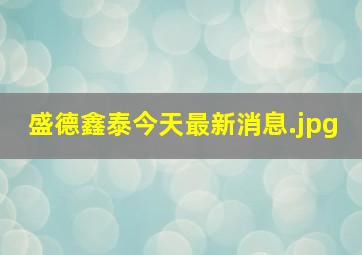 盛德鑫泰今天最新消息