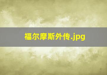 福尔摩斯外传