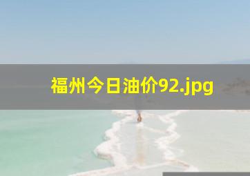 福州今日油价92