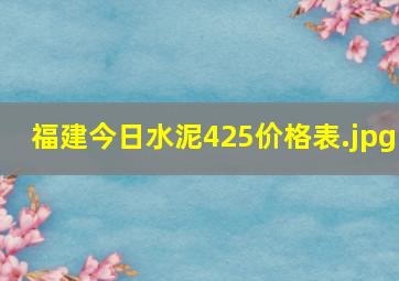 福建今日水泥425价格表