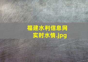 福建水利信息网实时水情