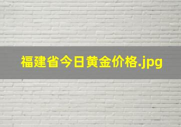 福建省今日黄金价格