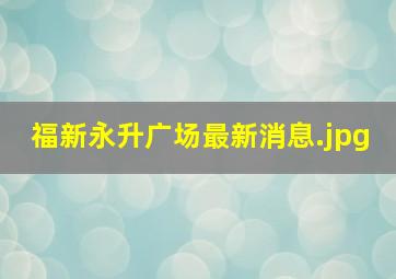 福新永升广场最新消息