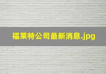 福莱特公司最新消息