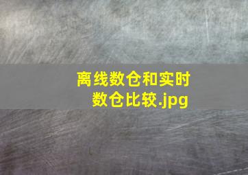 离线数仓和实时数仓比较