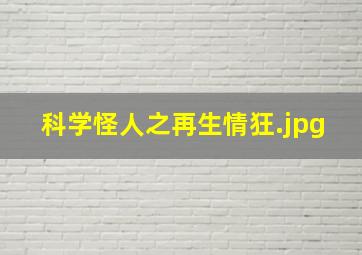 科学怪人之再生情狂