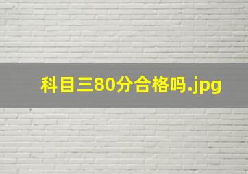 科目三80分合格吗