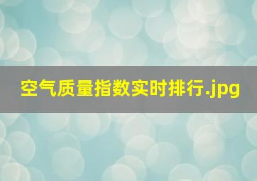 空气质量指数实时排行