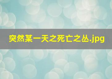 突然某一天之死亡之丛