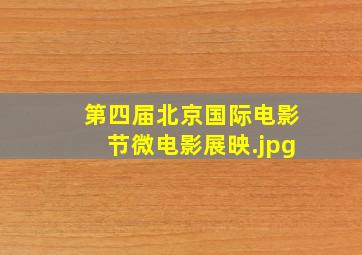 第四届北京国际电影节微电影展映