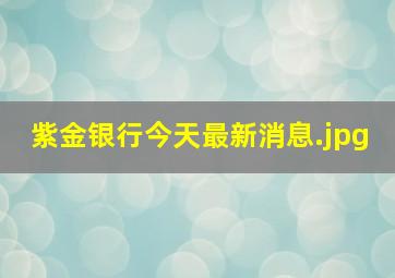 紫金银行今天最新消息